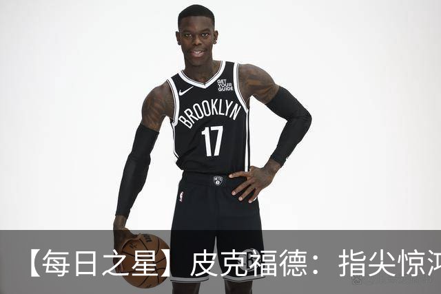【每日之星】皮克福德：指尖惊鸿怒吼成盾 质疑声中征服地狱