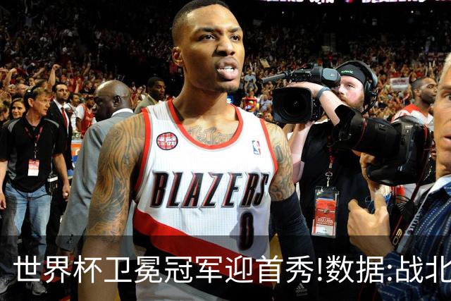 世界杯卫冕冠军迎首秀!数据:战北非之狐望小胜