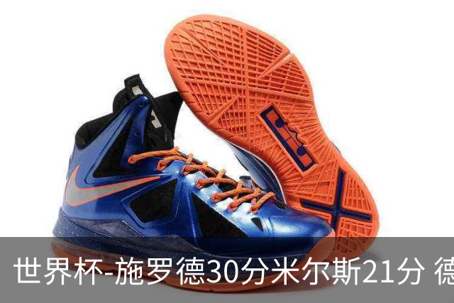 世界杯-施罗德30分米尔斯21分 德国胜澳大利亚