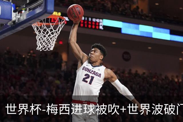 世界杯-梅西进球被吹+世界波破门 半场阿根廷1-0阿尔及利亚