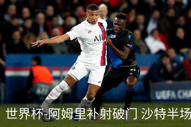 世界杯-阿姆里补射破门 沙特半场暂1-0领先乌拉圭