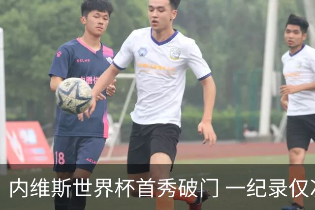 内维斯世界杯首秀破门 一纪录仅次C罗&拉莫斯