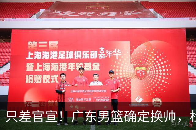 只差官宣！广东男篮确定换帅，杜锋正式下课，外籍教练团队即将加盟