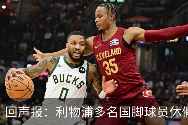 回声报：利物浦多名国脚球员休假，届时可能直接飞美国与球队会和