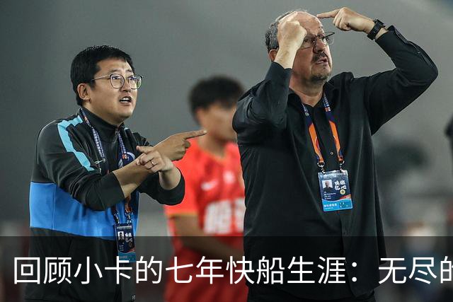 回顾小卡的七年快船生涯：无尽的伤病 最好西决 陷虚假代言丑闻
