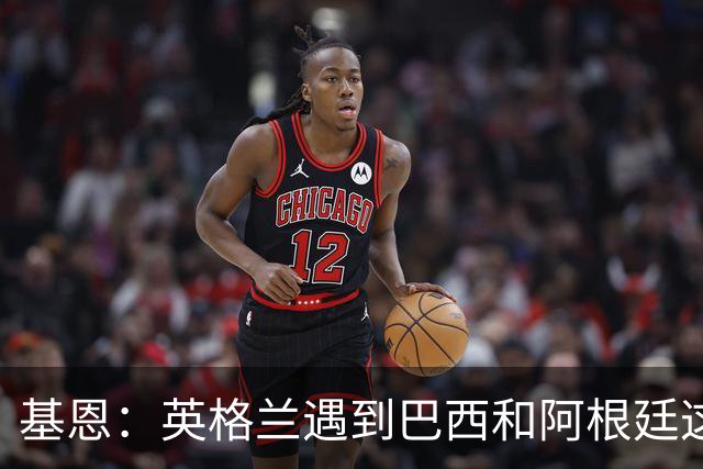 基恩：英格兰遇到巴西和阿根廷这种级别就会露馅，最多走到8强