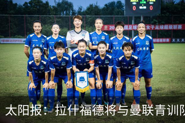 太阳报：拉什福德将与曼联青训队友图安泽贝交手，两人是小学同学