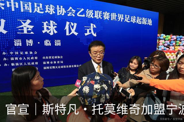 官宣｜斯特凡·托莫维奇加盟宁波职业足球俱乐部