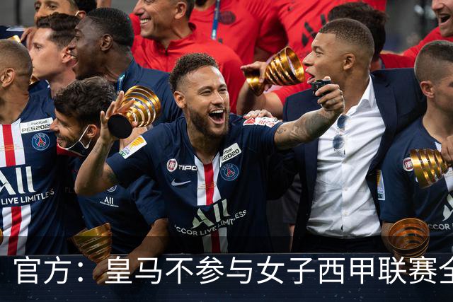 官方：皇马不参与女子西甲联赛全体大会表决通过的投资合作协议