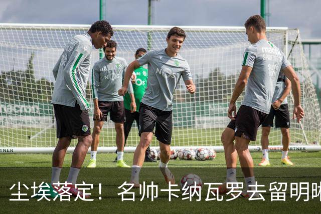 尘埃落定！名帅卡纳瓦罗去留明晰，或在9月底率队与国足交锋