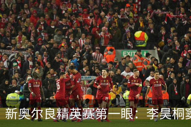 新奥尔良精英赛第一眼：李昊桐窦泽成分别搭档参赛