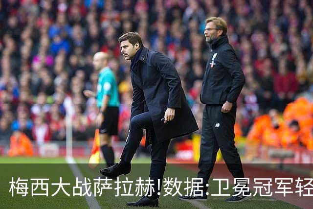 梅西大战萨拉赫!数据:卫冕冠军轻取埃及进8强