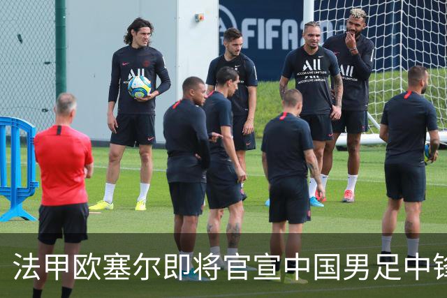 法甲欧塞尔即将官宣中国男足中锋魏祥鑫加盟，外租波尔图引关注