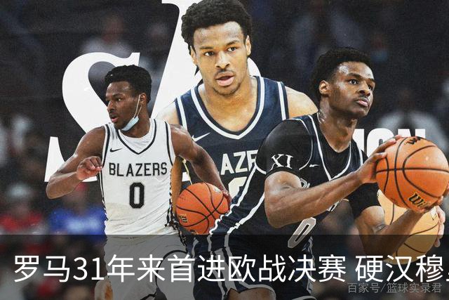 罗马31年来首进欧战决赛 硬汉穆里尼奥泪流满面