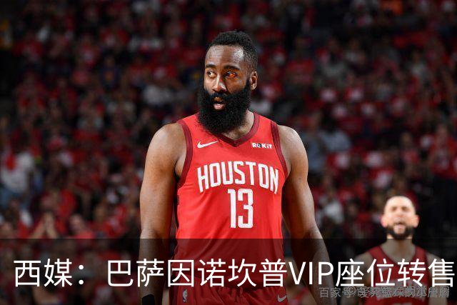 西媒：巴萨因诺坎普VIP座位转售又进账1400万欧元