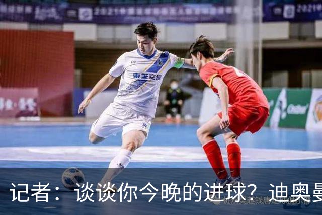 记者：谈谈你今晚的进球？迪奥曼德：啊？我没进球啊…阿玛德进的
