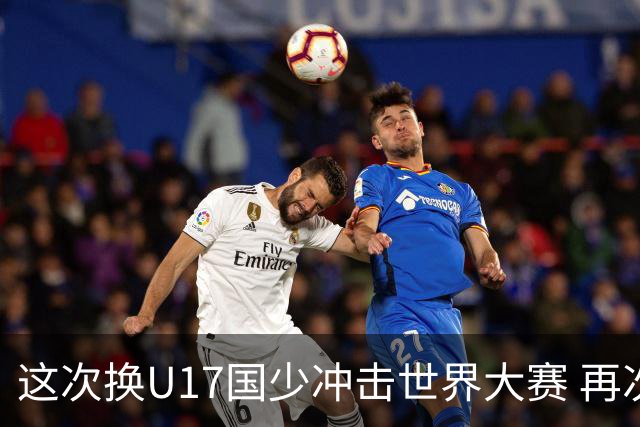 这次换U17国少冲击世界大赛 再次遇到沙特队