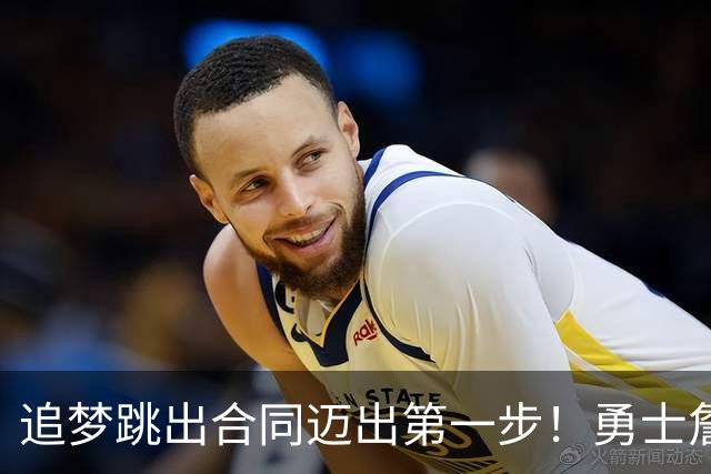 追梦跳出合同迈出第一步！勇士詹库追眉夕阳红列车一触即发！