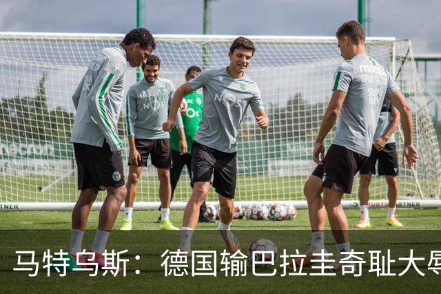马特乌斯：德国输巴拉圭奇耻大辱，我们的处境不比意大利好多少