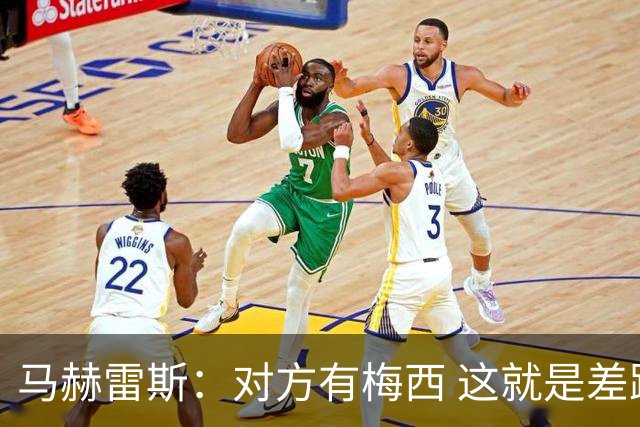 马赫雷斯：对方有梅西 这就是差距，想尽办法要限制他但是没做到