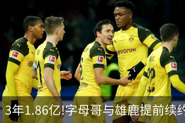 3年1.86亿!字母哥与雄鹿提前续约 年薪超6千万