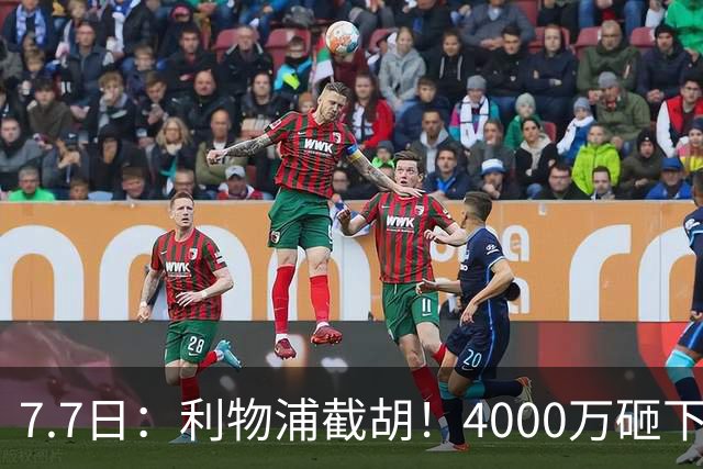 7.7日：利物浦截胡！4000万砸下西甲爆点，一天搞定转会，皇马白捡2000万