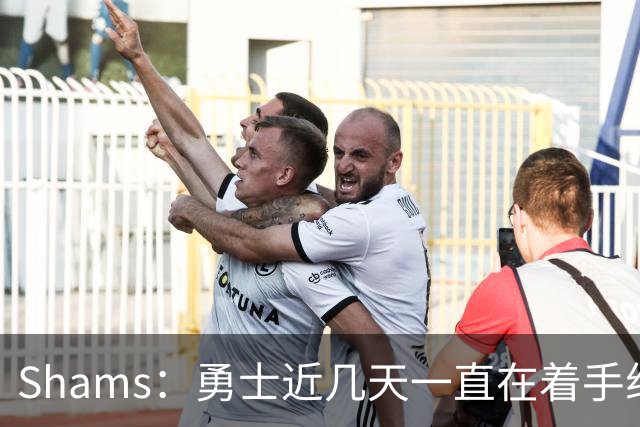 Shams：勇士近几天一直在着手组四巨头 詹眉俩是同一个包裹的交易